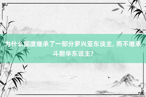 为什么国度继承了一部分罗兴亚东谈主, 而不继承斗胆华东谈主?