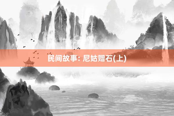 民间故事: 尼姑赠石(上)