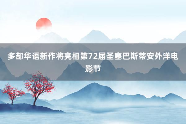 多部华语新作将亮相第72届圣塞巴斯蒂安外洋电影节