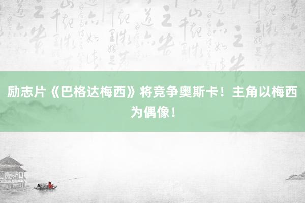 励志片《巴格达梅西》将竞争奥斯卡！主角以梅西为偶像！