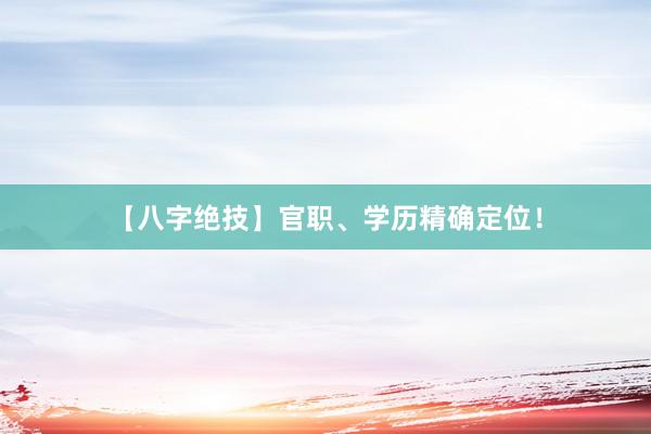 【八字绝技】官职、学历精确定位！